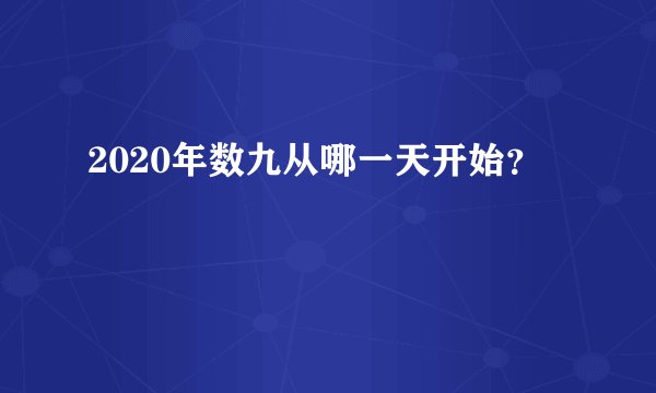 2020年数九从哪一天开始？