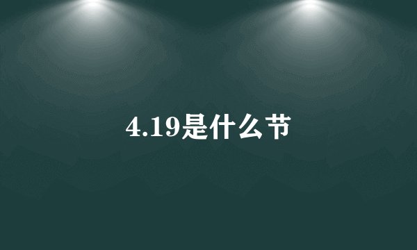 4.19是什么节
