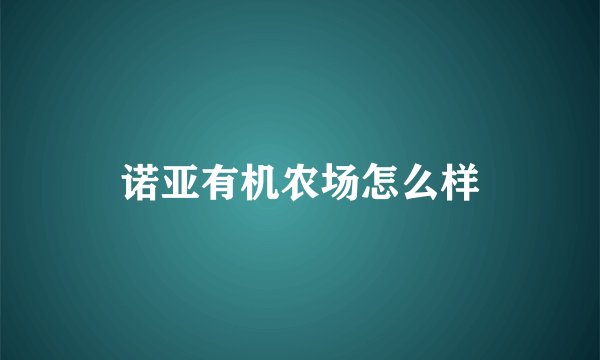诺亚有机农场怎么样