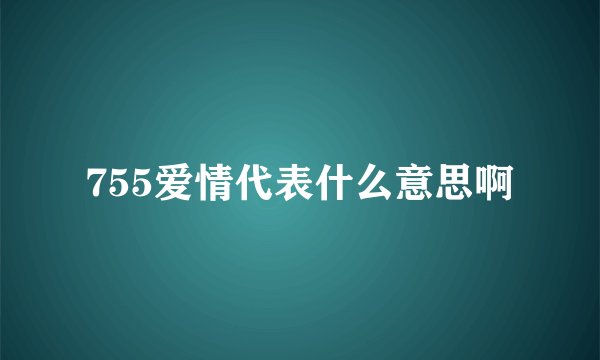 755爱情代表什么意思啊