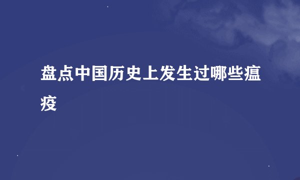 盘点中国历史上发生过哪些瘟疫
