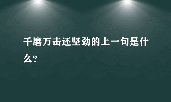 千磨万击还坚劲的上一句是什么？