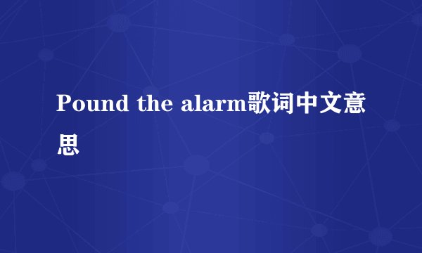 Pound the alarm歌词中文意思