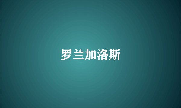 罗兰加洛斯