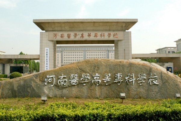 河南针灸推拿专升本的学校有哪些