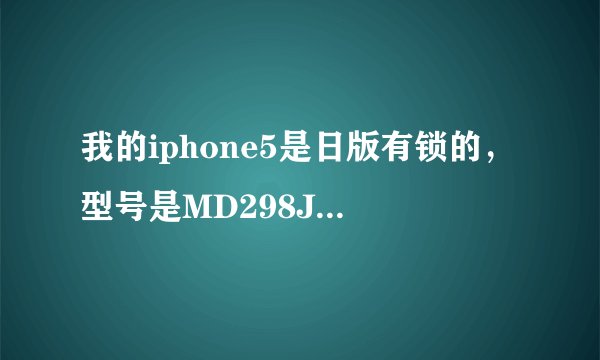 我的iphone5是日版有锁的，型号是MD298J/A，怎么才能使用联通的3G网络啊？听说有双模卡