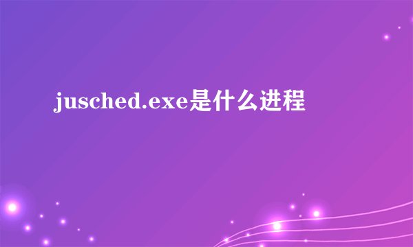 jusched.exe是什么进程