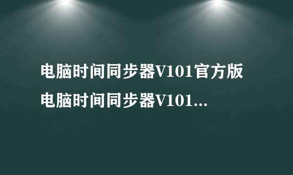 电脑时间同步器V101官方版电脑时间同步器V101官方版功能简介