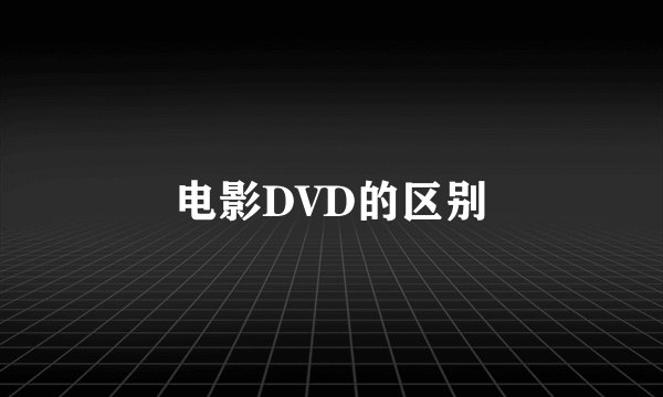 电影DVD的区别