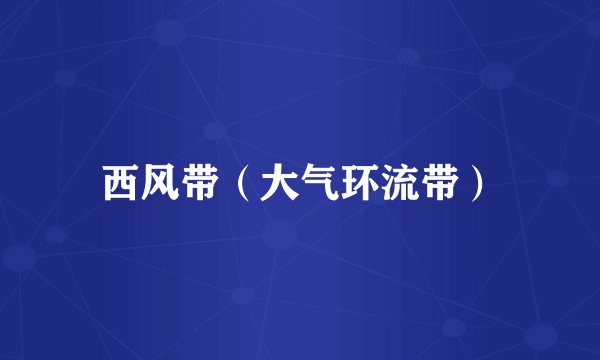 西风带（大气环流带）