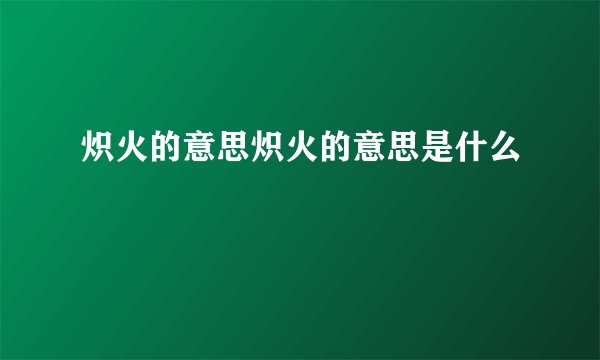 炽火的意思炽火的意思是什么