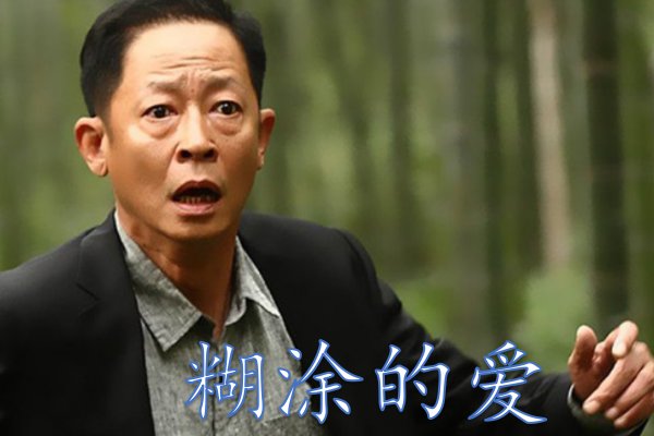 糊涂的爱歌曲原唱