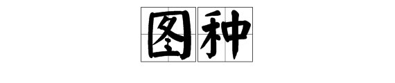 图种是什么？怎么用？
