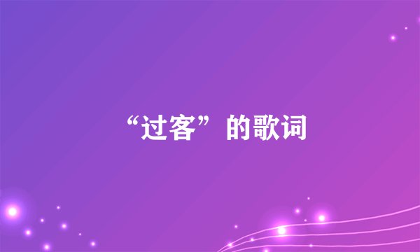 “过客”的歌词