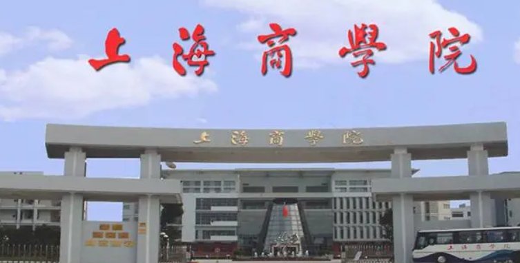 上海商学院专科有哪些专业