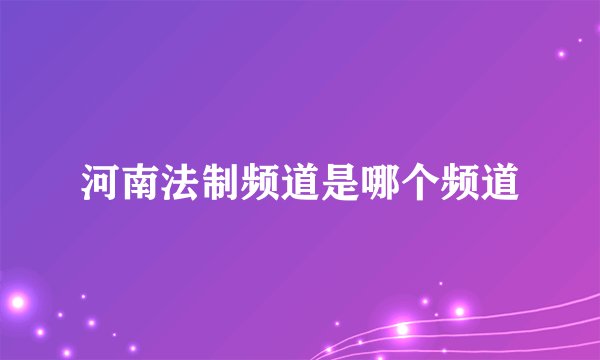 河南法制频道是哪个频道