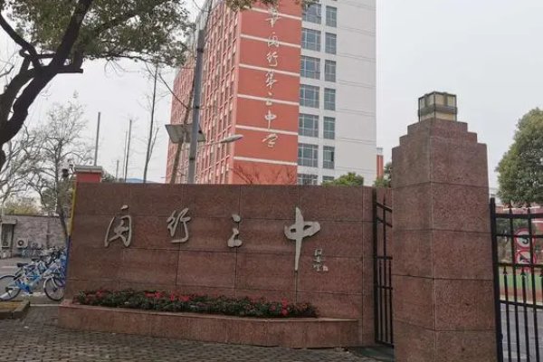 闵行区有哪些高中啊？