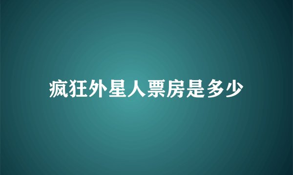 疯狂外星人票房是多少