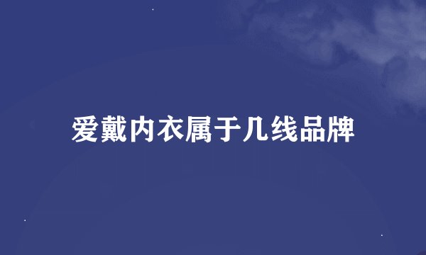 爱戴内衣属于几线品牌