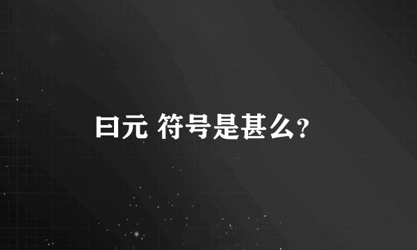 曰元 符号是甚么？