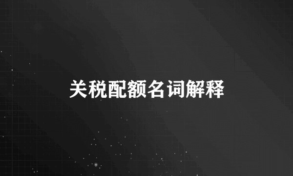 关税配额名词解释