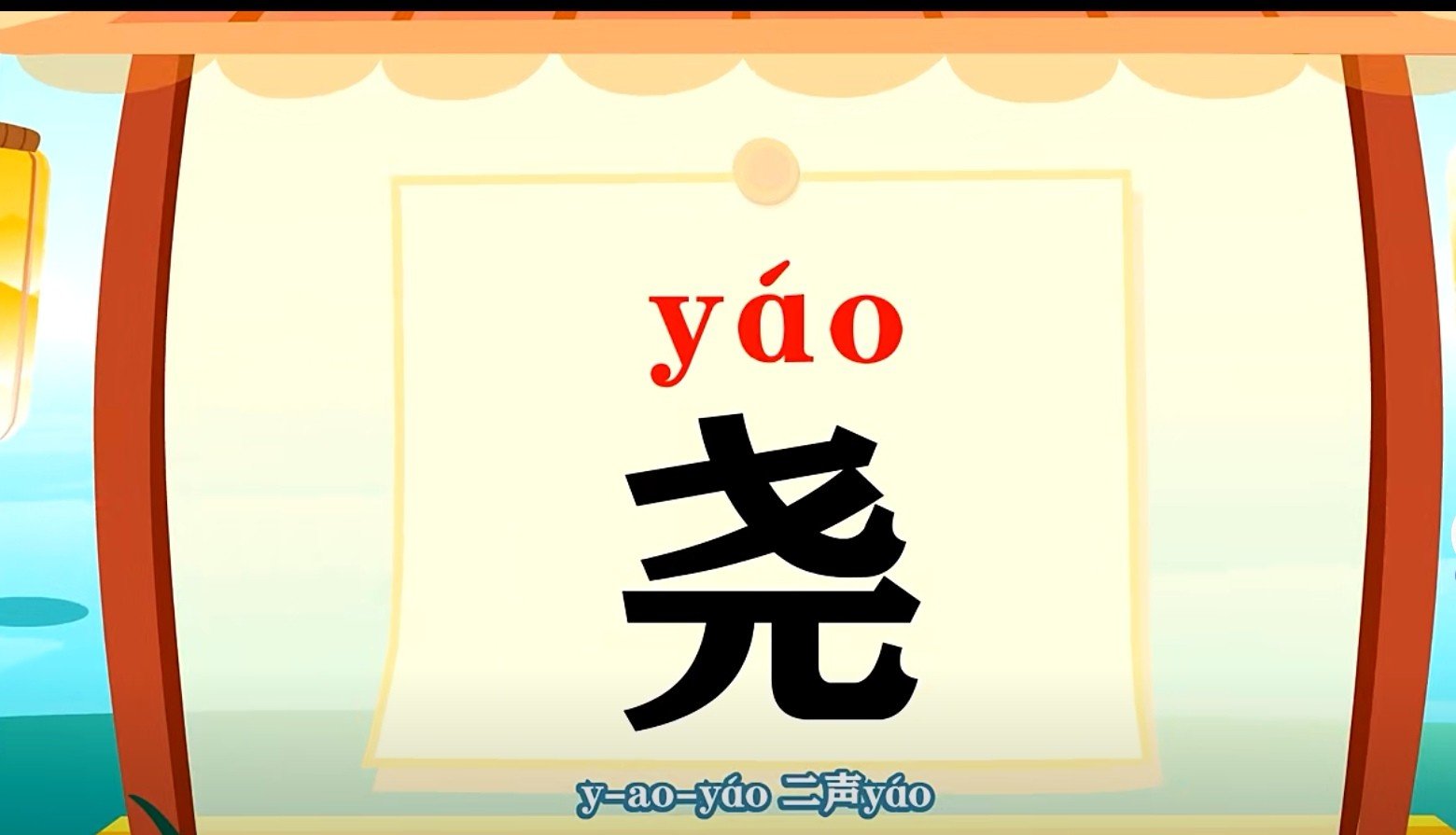 尧怎么念