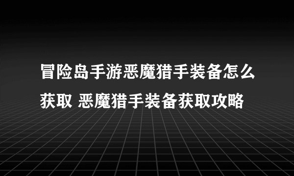 冒险岛手游恶魔猎手装备怎么获取 恶魔猎手装备获取攻略
