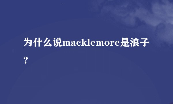 为什么说macklemore是浪子？