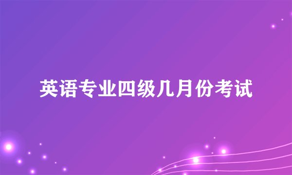 英语专业四级几月份考试