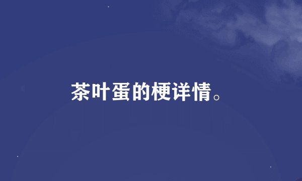 茶叶蛋的梗详情。