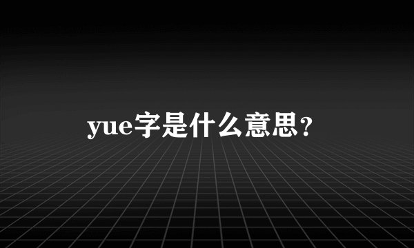 yue字是什么意思？