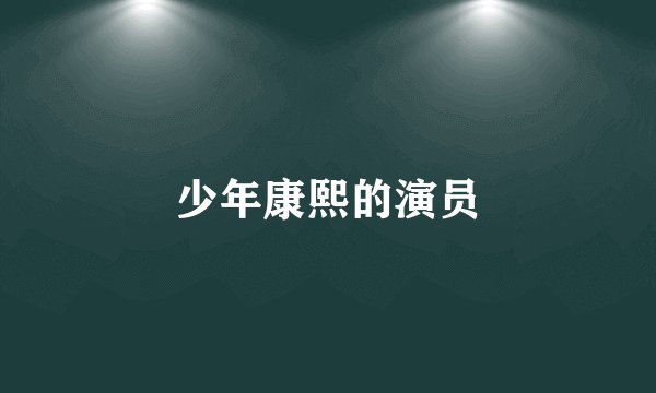 少年康熙的演员