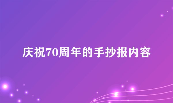 庆祝70周年的手抄报内容