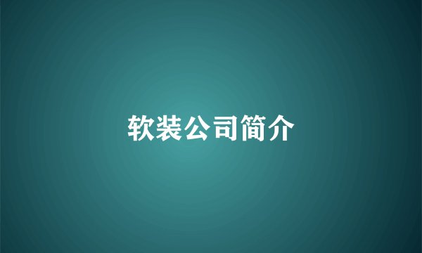 软装公司简介