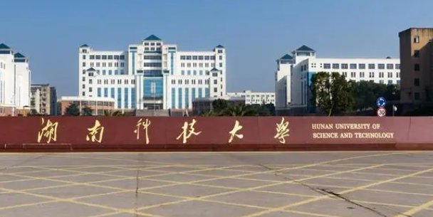 湖南科技大学的全国排名是多少