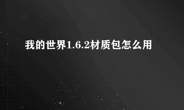 我的世界1.6.2材质包怎么用