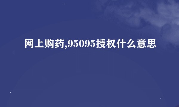网上购药,95095授权什么意思