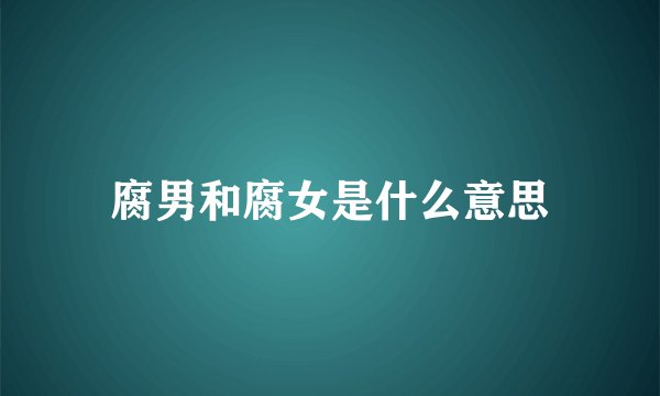 腐男和腐女是什么意思