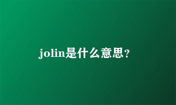 jolin是什么意思？