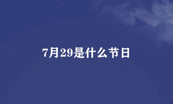 7月29是什么节日