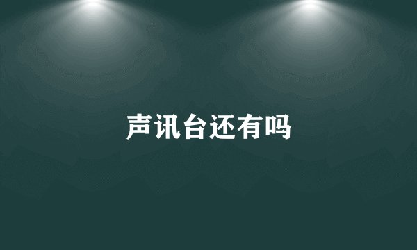 声讯台还有吗