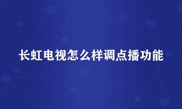 长虹电视怎么样调点播功能