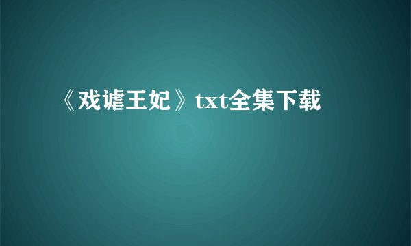 《戏谑王妃》txt全集下载