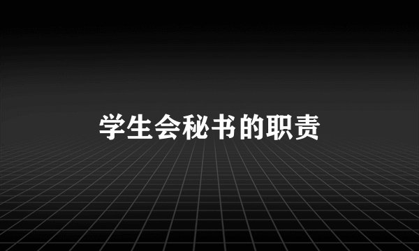 学生会秘书的职责