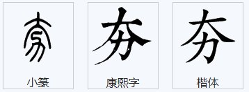 大力两字竖起来写怎么读