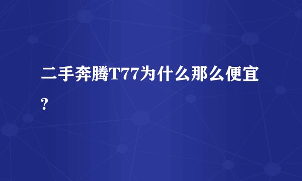 二手奔腾T77为什么那么便宜?