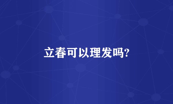 立春可以理发吗?