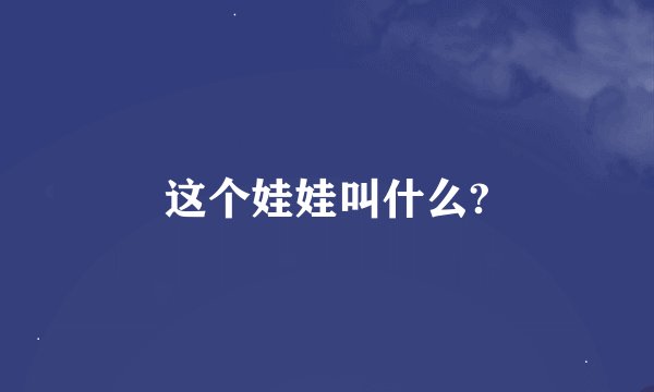 这个娃娃叫什么?