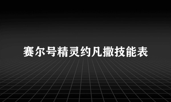 赛尔号精灵约凡撒技能表