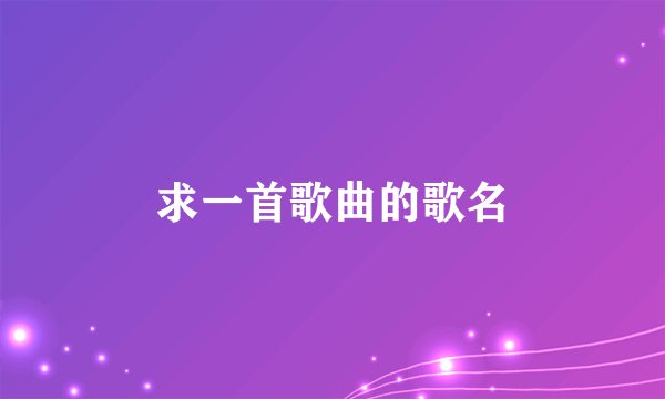 求一首歌曲的歌名